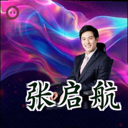 张启航