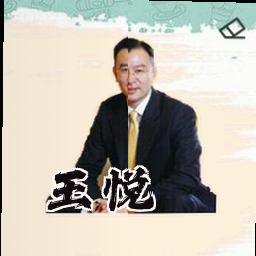 王悦
