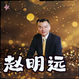 赵明远